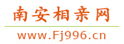 南安相亲网